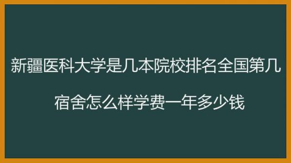 新疆医科大学是几本院校排名全国第几?