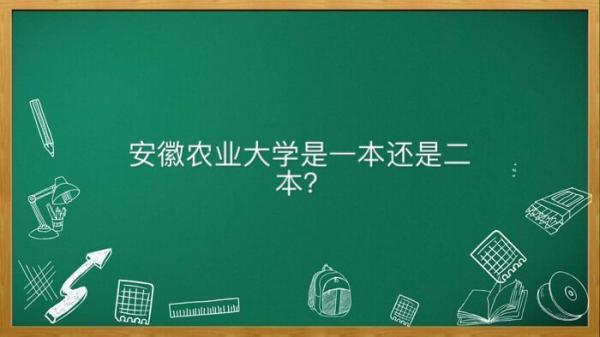 安徽农业大学属于重点大学吗是一本还是二本?在哪宿舍条件好吗?