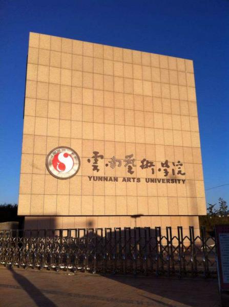 云南艺术学院 校区图片