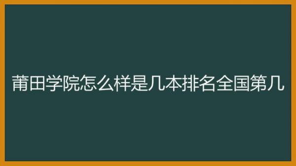 莆田學院怎麼樣是幾本排名全國第幾具體地址在哪學費多少